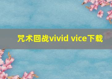 咒术回战vivid vice下载